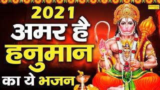 2021अमर हे हनुमान का ये भजन  #Salasar_Balaji_Hit_Bhajan_2021 | Sonotek