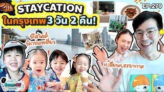 Vacation ใกล้แค่เนี้ย! ยกบ้านเปลี่ยนที่นอนสิครับ | BeamOil Family | EP.279