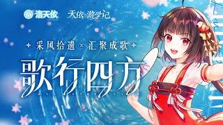 《歌行四方》好久沒嚎這樣的歌了！【翻唱 ▪ 泠鳶yousa】原唱：洛天依