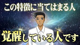【97％の人は知らない】実は波動が上がって魂が覚醒している人の特徴5選