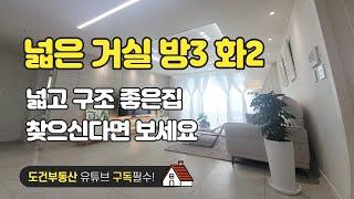 넓고 구조 좋은집 찾으신다면 보세요 모던인테리어 신축 넓은 거실 방3 화2 인천 미추홀구 숭의동 korea house tour