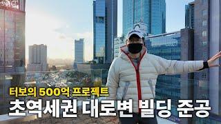 모든 건물주의 꿈, 메디컬빌딩 500억 들여 4년동안 지은 빌딩 준공 VLOG