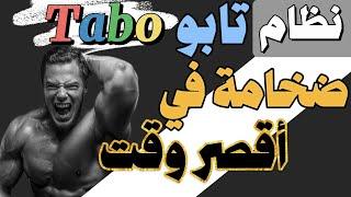 أكبر ضخامة عضلية بأسرع وقت. برنامج تابو TABO للرجال والنساء المبتدئين والمتقدمين. نظام تابو Tabo 