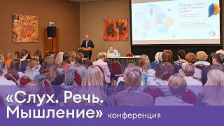 Конференция «Слух. Речь. Мышление»