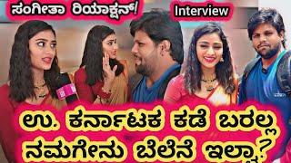 Sangeeta Sringeri Interview:ಹೆ ಬೆಲೆ ಎಲಾ ಇಲ್ಲ ಅಂತ ಹೇಳಕ್ ಹೋಗ್ಬೇಡಿ! ಪ್ರೀತಿ ಅಳತೆ ಮಾಡಕ್ಕೆ ಆಗಲ್ಲ |Sangeeta