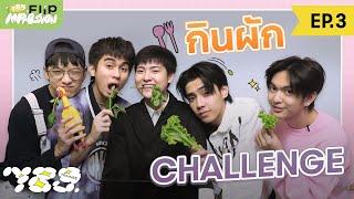 789 FLIP IMPRESSION EP.3 – โอมากาเสะความลับหลังบ้าน 789