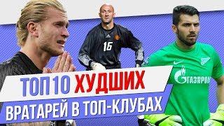 ТОП 10 Худших вратарей в топ-клубах