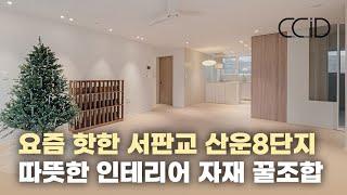 요즘 부동산 핫한 서판교 산운마을8단지 현장으로 웜톤의 따뜻한 인테리어 자재 꿀조합 리스트