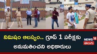 TSPSC Group 1 Prelims Exam | Hyderabad | Telugu News | News18 Telugu