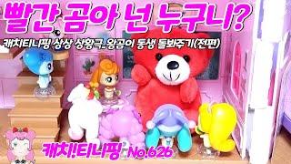 반짝반짝 캐치티니핑 | 빨간 곰아 넌 누구니? | 왕곰이 동생 돌봐주기(전편) | No.626