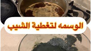 تغطية الشيب بالوسمه طريقه آمنه والنتيجه روعه افضل مليون مررره من الصبغات