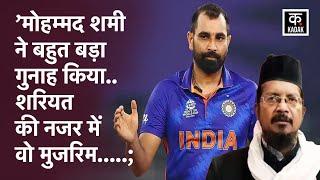 Mohammad Shami | टीम इंडिया के स्टार क्रिकेटर मोहम्मद शमी को लेकर यूपी के बरेली के मौलाना नाराज