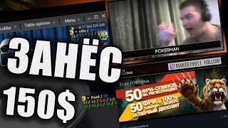 Выиграл 150$ в покер, а потом разнёс хату на.уй!