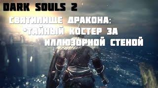 Dark souls 2: Тайный костер в святилище дракона