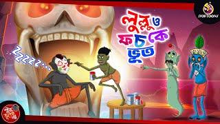 LULLU VS FOCHKE BHOOT | BANGLA GOLPO | LULLU BHUTER BANGLA CARTOON | BENGALI GHOST STORIES