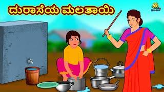 Kannada Moral Stories - ದುರಾಸೆಯ ಮಲತಾಯಿ | Stories in Kannada | Kannada Stories | Koo Koo TV