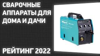 ТОП—7. Лучшие сварочные аппараты для дома и дачи. Рейтинг 2022 года!