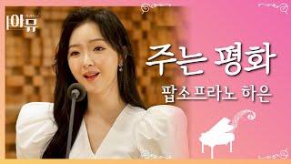 주는 평화 | 팝소프라노 | 하은 | 극동방송 아티스트 라이브 더뮤직