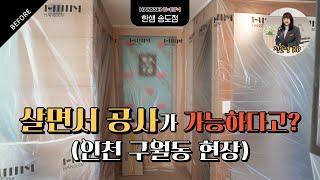 EP.7 살면서 공사가 가능하다고?(인천 구월동 현장) #한샘리하우스송도 #인테리어 #인천구월동 #구월롯데캐슬