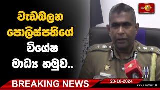 Breaking News | වැඩබලන පොලිස්පති‌ගේ විශේෂ මාධ්‍ය හමුව..   23.10.2024