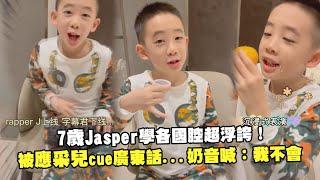 7歲Jasper學各國腔超浮誇！　被應采兒cue廣東話...奶音喊：我不會