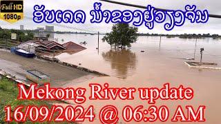 16 กันยายน ค.ศ. 2024 น้ำโขงที่เวียงจันทน์ ลดลงหรือยัง