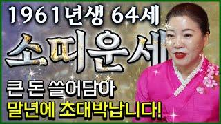 2024년 하반기 대박나는 1961년 64세 소띠 운세 떼돈이다! 큰 돈을 쓸어담아 말년에 초대박나는 61년생 소띠의 평생 운세! 대박나는 64세 소띠 운세