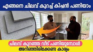 എങ്ങനെ ചിലവ് കുറച്ചു കിച്ചൻ പണിയാം | How To Save Money On A Kitchen