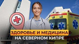 Здоровье и медицина на Северном Кипре. В чем отличие от других стран? #medical