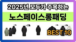 [노스페이스롱패딩 추천] 2025년 최근 잘팔리는 노스페이스롱패딩 Best10인기 순위 추천!! (후기대박, 가성비 최고)