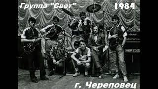 Группа "Свет" магнитоальбом "Мираж" Череповец 1982 г.