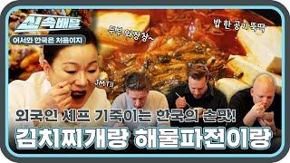 김치찌개랑 해물파전이 얼마나 맛있게요? 외국인 셰프들이 극찬한 김미령 셰프 K 가정식! l #어서와신속배달 l #어서와한국은처음이지 l #MBCevery1 l EP.387