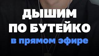 Дышим по Бутейко. Дыхательная гимнастика, упражнение по методу Бутейко