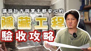 ｜老屋翻修驗收｜筆記寫起來!!帶你看老屋翻新超詳細驗收流程