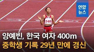 [경기 풀영상] 양예빈, 한국 여자 400ｍ 중학생 기록 29년 만에 경신…55초29 / 연합뉴스 (Yonhapnews)