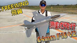 首航飛行! FREEWING 飛翼 64mm F16 V2  PNP版 竹田飛行場三趟飛行