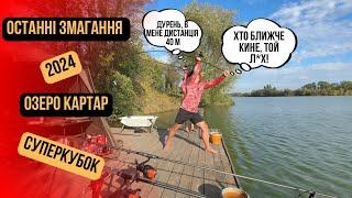 Змагання Family Big Carp 2024 (оз. КарТар)