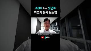 최고의 운세 보는법, 40대 퇴사 2년후 왜하노
