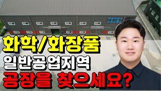 충북 음성 진천 소형 화학 화장품 공장정보