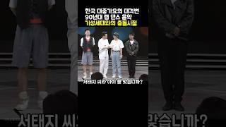 한국 대중가요의 대격변 90년대 랩 댄스 음악 기성세대와의 충돌시절 #90년대 #랩 #서태지와아이들 #듀스 #과거근황튜브