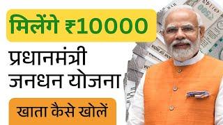 jan dhan yojana account kaise khole online | how to open jan dhan account online