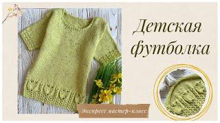 Детская футболка спицами  Вязание для детей. Экспресс мастер-класс. Knitted T-shirt