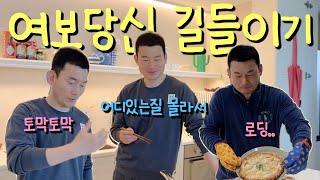 여보당신? AI? 길들이기 | 부부 먹방 시댁 라이브 방송 | 아침식사 아카데미 | 설거지 교육 | 막내이모 체한 날 | 부부 브이로그