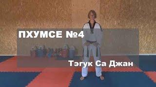 Пхумсэ №4. Тэгук Са Джан