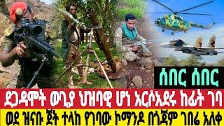 ሰበር ደጋዳሞት ታሪክ ተሰራ በሂሊኮፕተር የተራገፈው ኮማንዶ በጎጃም ገበሬ እምሽክ ተደረገ ውጊያው ቀጥሏል ዛሬ ማክሰኞ መስከረም 14/1/2017