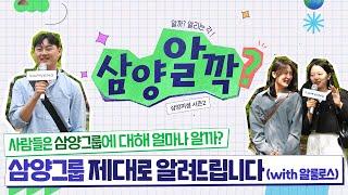 [삼양알깍 Ep.2]삼양그룹 알리기 프로젝트 : 알룰로스 편