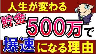 【人生の転換点】貯金500万の隠れた可能性とは？20代の実体験