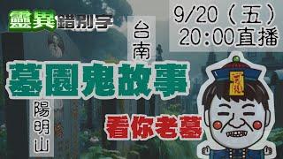 【靈互動】"專找墓碑"的男人 遇到的"鬼故事" ‪‪@靈異錯別字ctiwugei