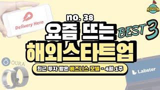 사업아이템, 요즘 뜨는 해외 스타트업 Best 3 - 4월 1주 ｜Labster, Ōura, Delivery Hero