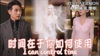 [MULIT SUB]While I lost my mother, my lover was also cheating on me..《I can control time》#dramachina